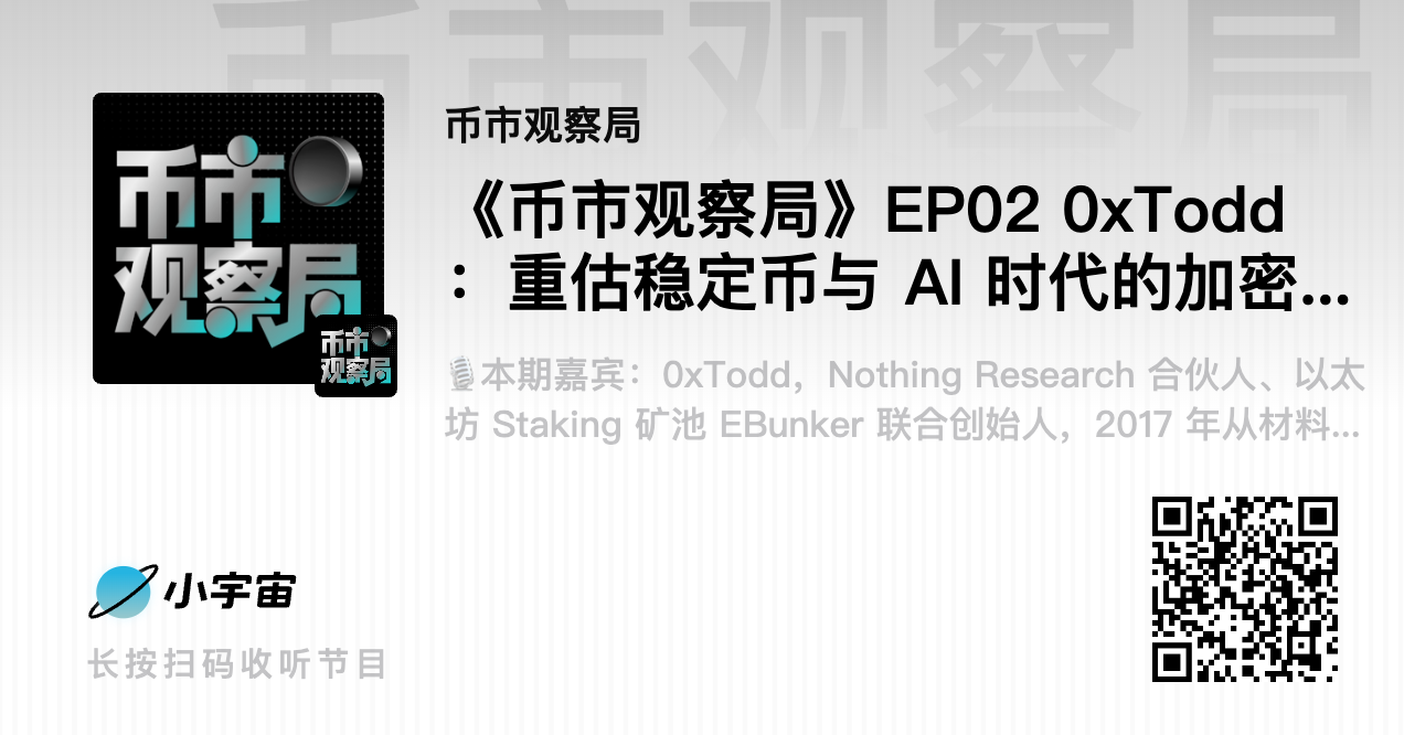 币市观察局✖️0xTodd:稳定币是被低估的杀手级应用,关于加密研究与AI判断