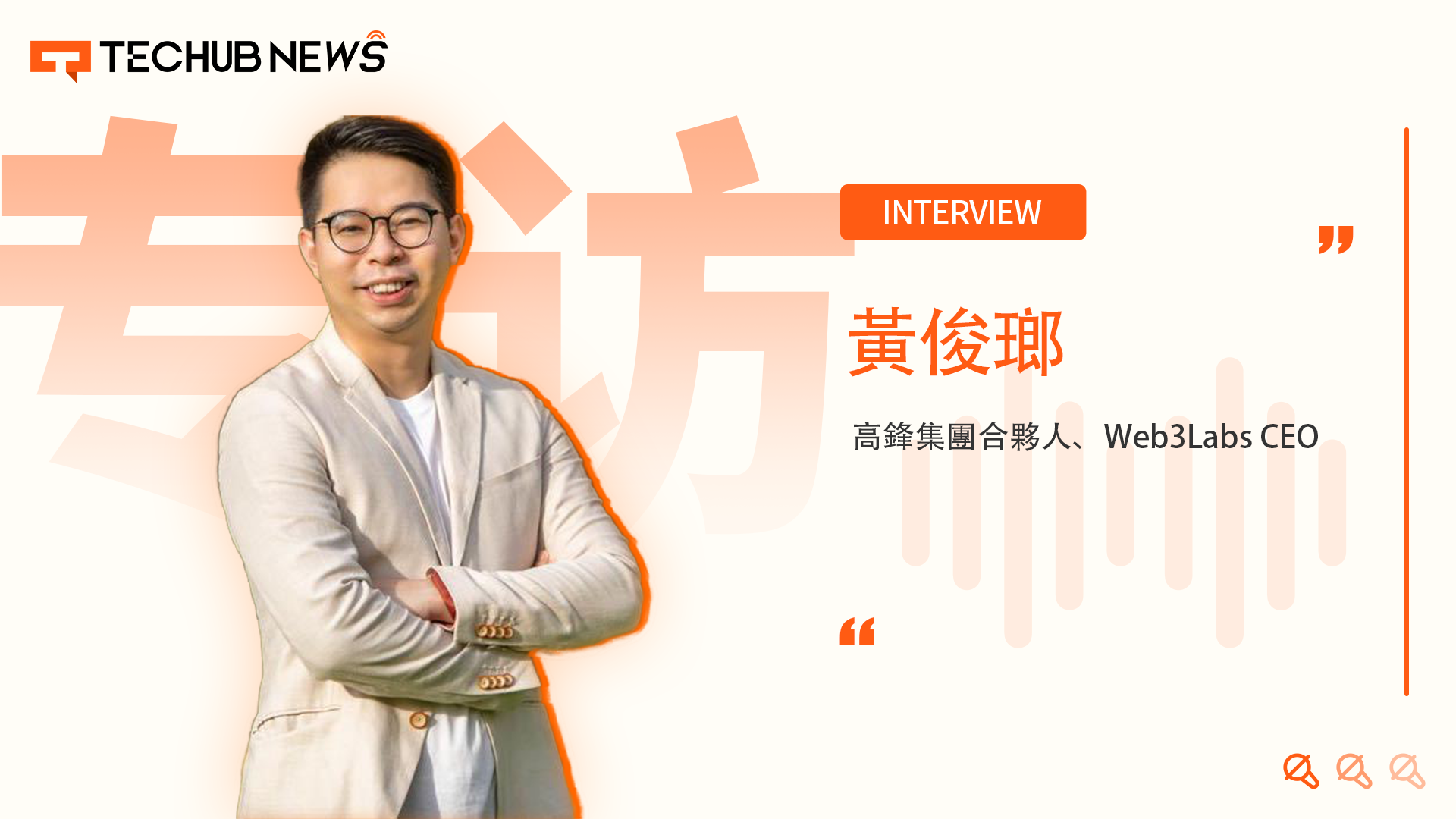 Techub News 專訪高鋒集團合夥人、Web3Labs行政總裁黃俊瑯