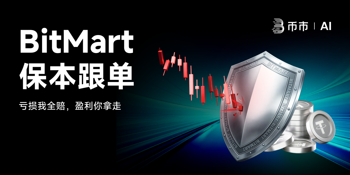BitMart 上线保本跟单,引入跟单亏损赔付机制