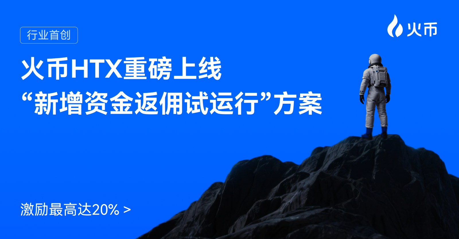 火币HTX、新增资金返佣、Web3金融