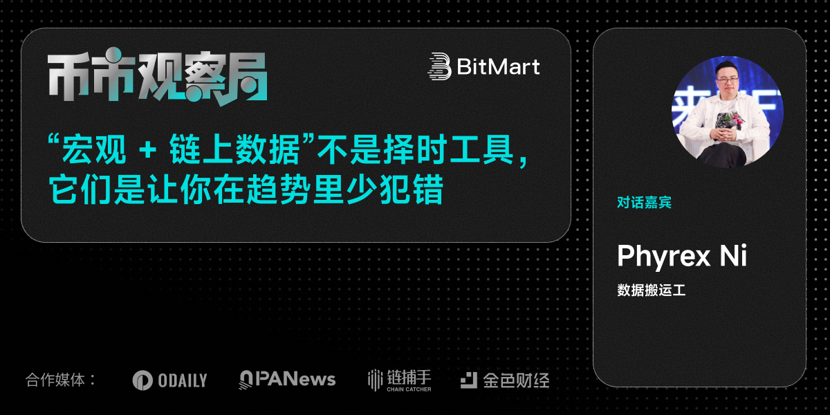 币市观察局×Phyrex:“宏观+链上数据”不是择时工具,是让你在趋势里少犯错