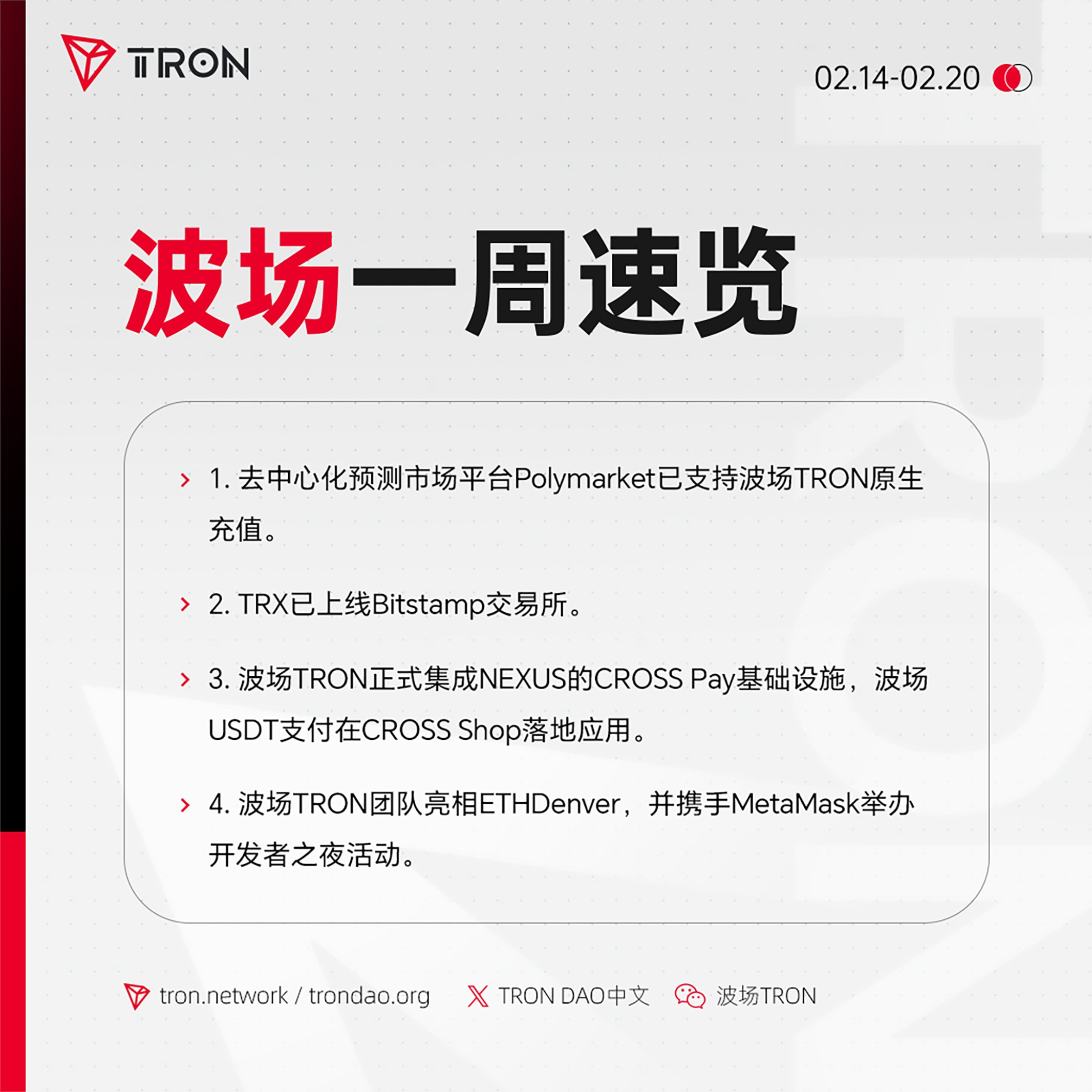 波场TRON一周速览（2026.2.14-2026.2.20）