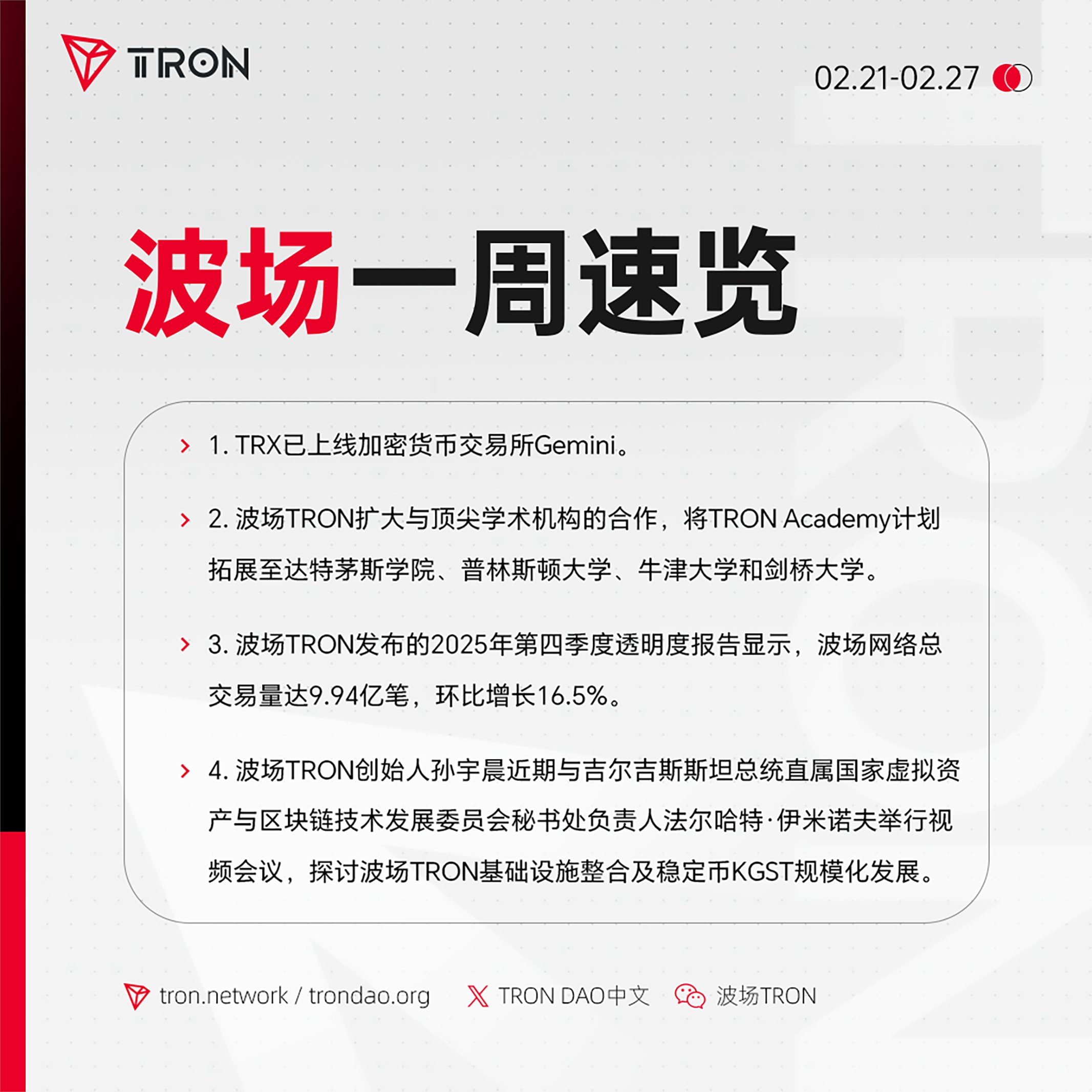 波场TRON一周速览（2026.2.21-2026.2.27）