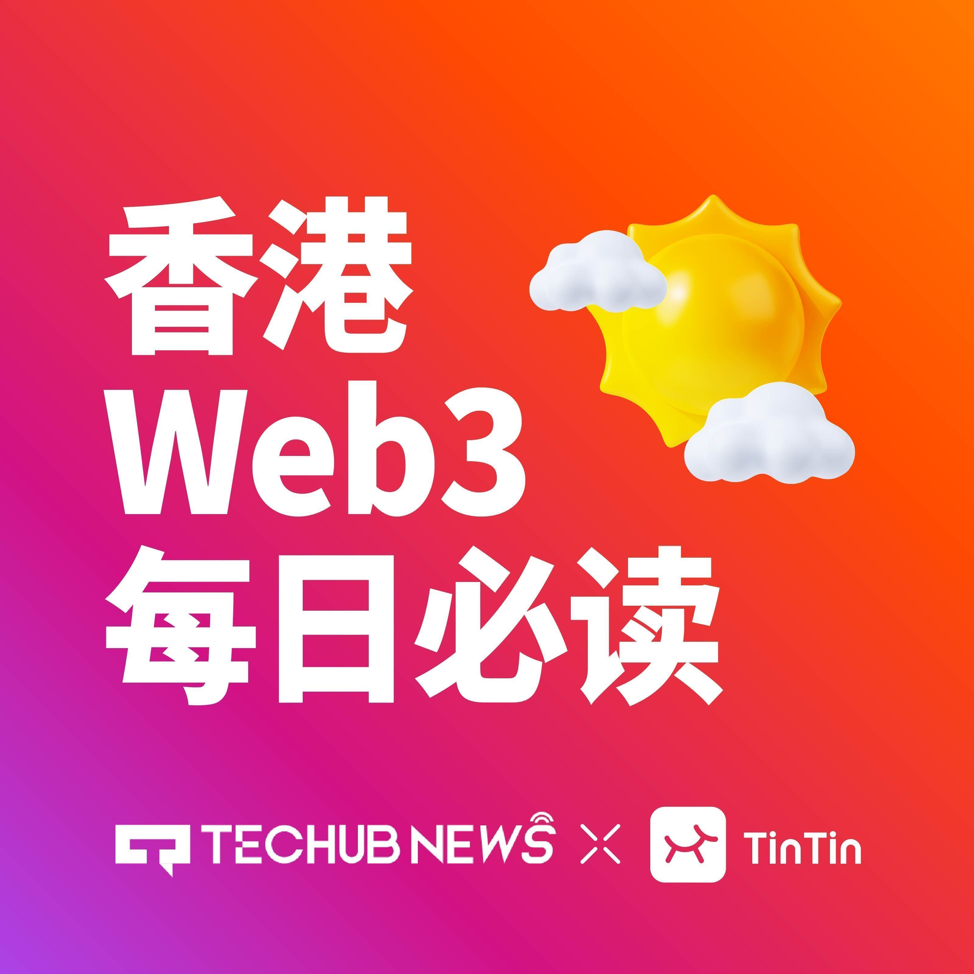 香港 Web3 一周大事记：德林控股两项 RWA 代币化产品获得香港证监会批准