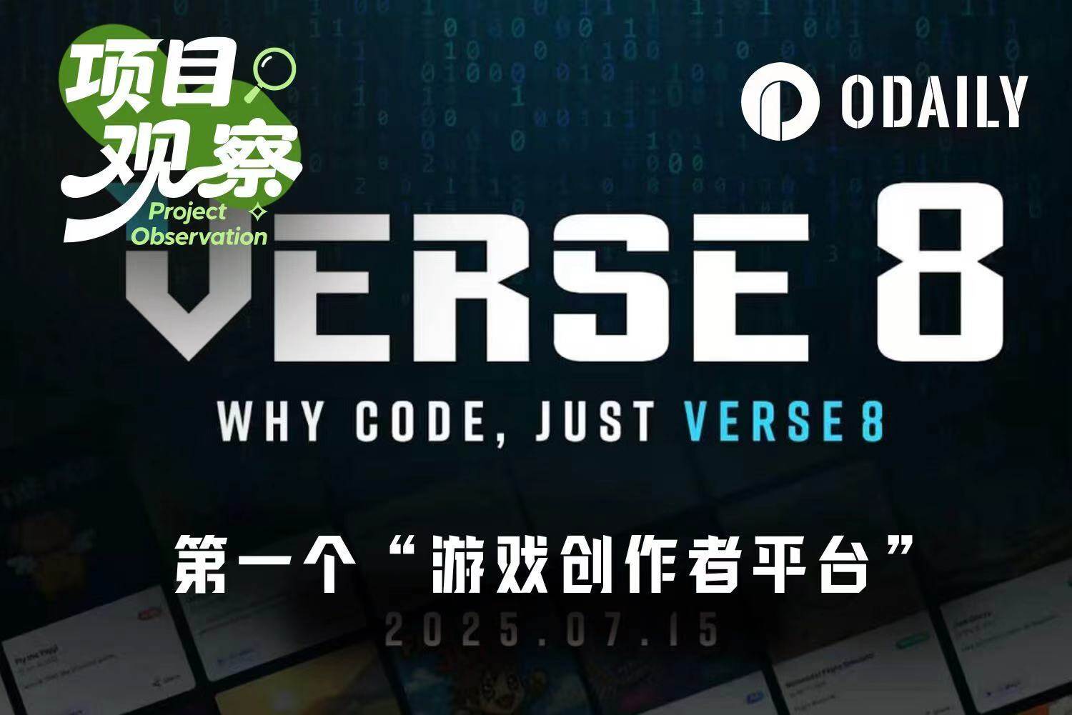 当Vibe Coding进入游戏世界,Verse8正在改变什么?