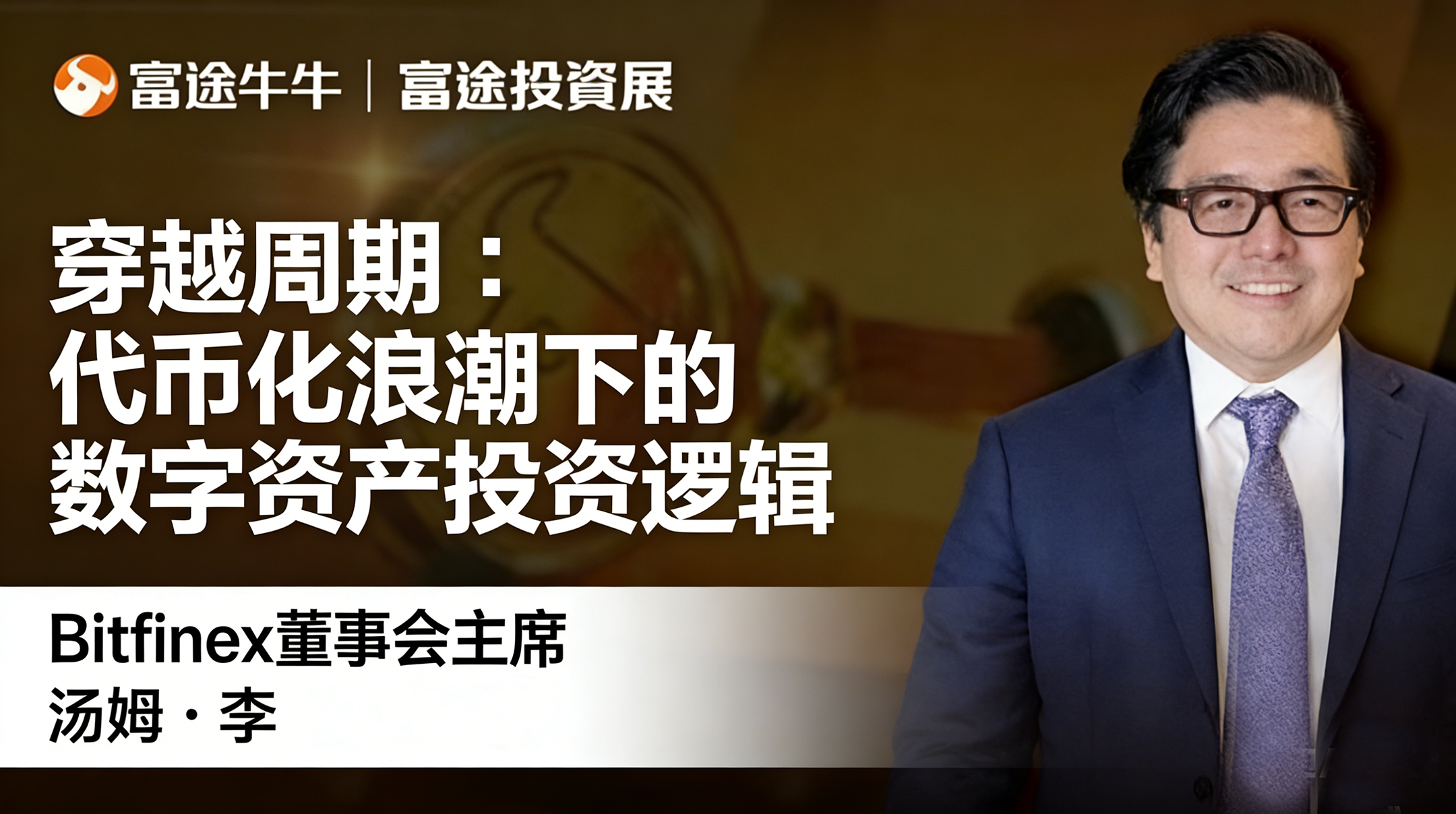 不只买币,更要「买时代」:Tom Lee眼中普通家庭的2026数字资产配置蓝图