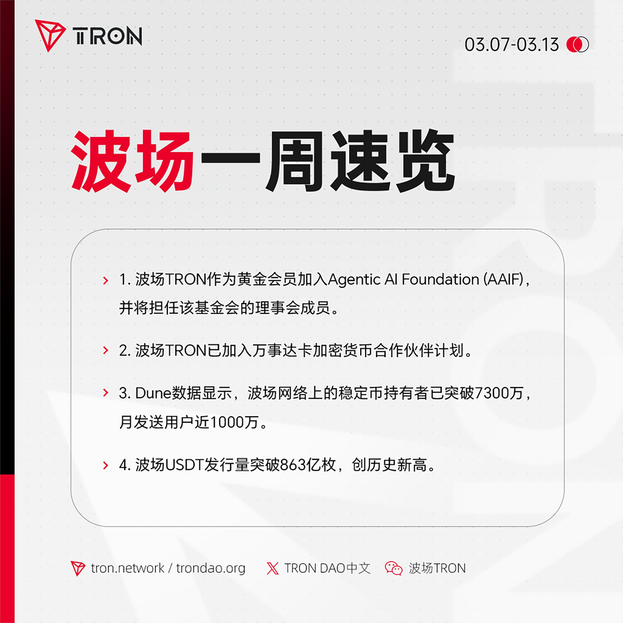 波场TRON一周速览（2026.3.7-2026.3.13）