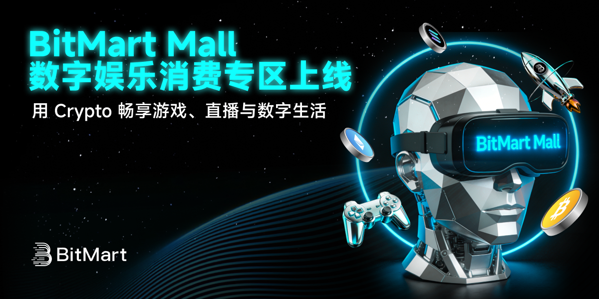 BitMart Mall 上线数字娱乐消费专区,用 Crypto 畅享数字生活