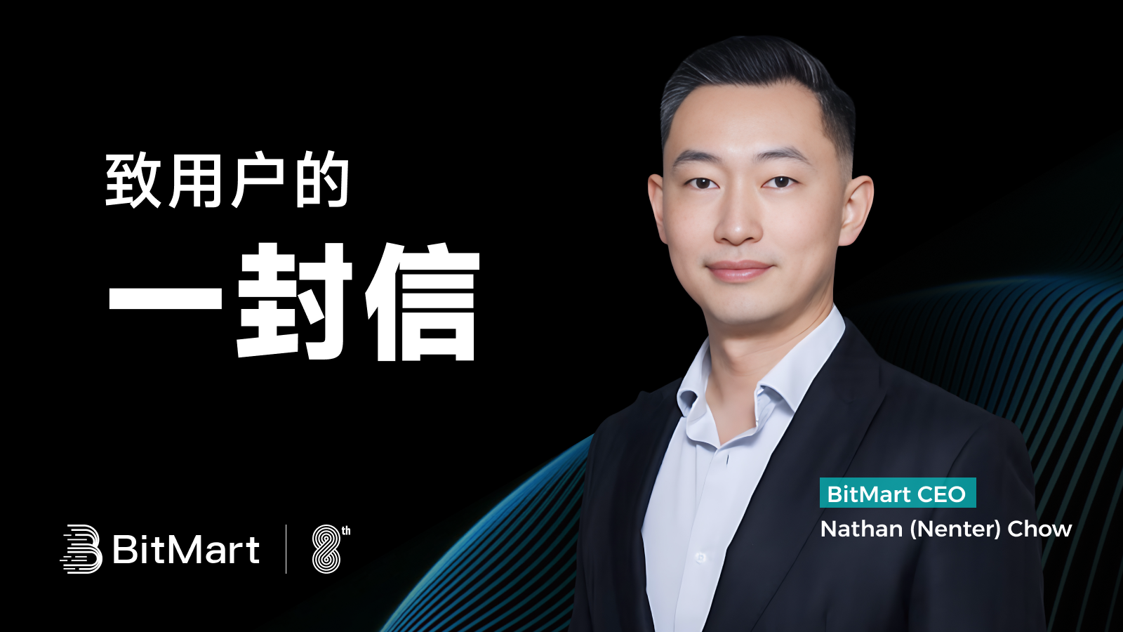 BitMart币市CEO:八周年・以长期主义,共赴 Web3 新程