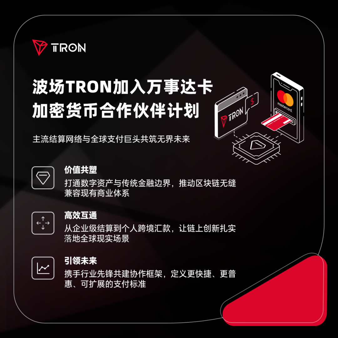 波场TRON加入万事达卡加密合作伙伴计划