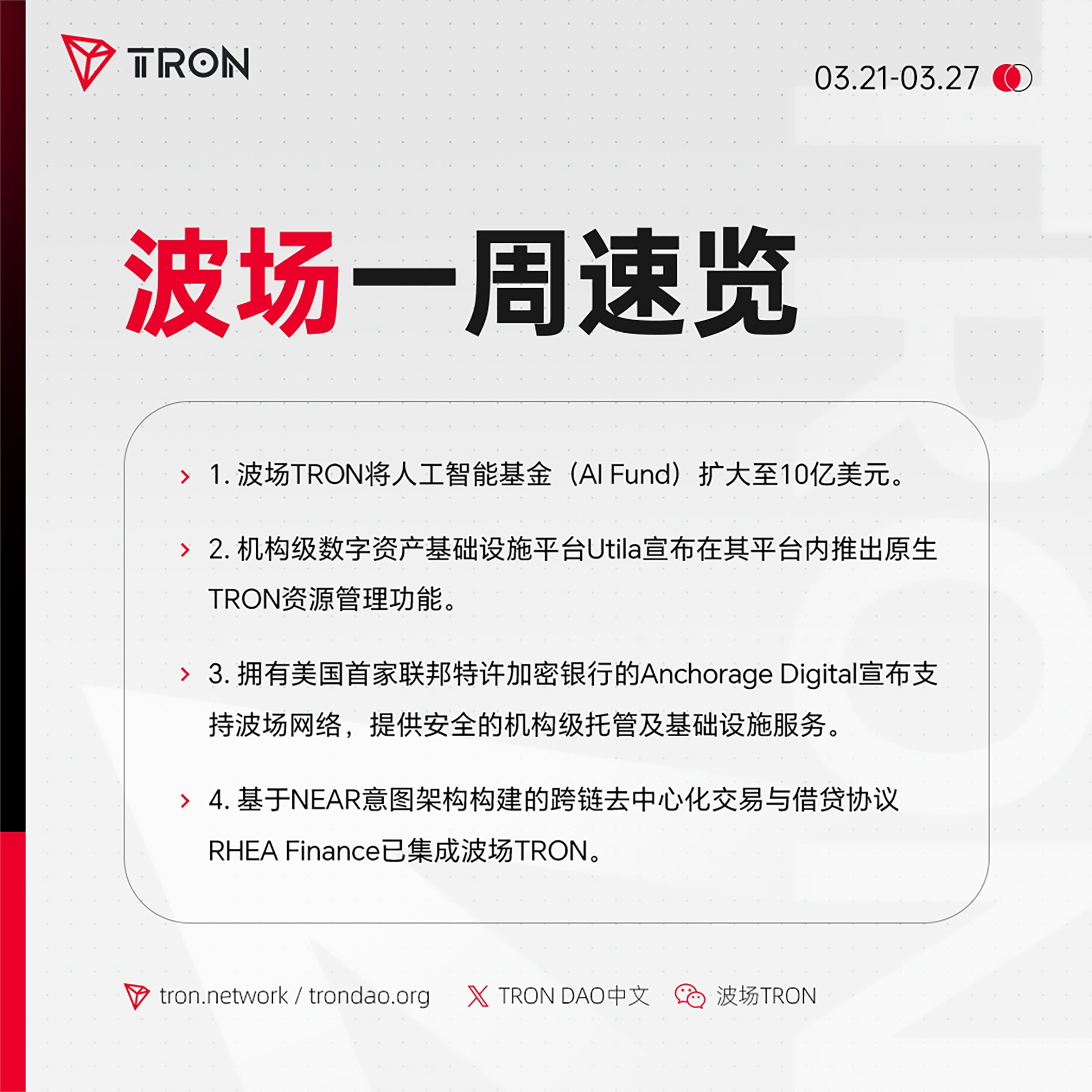 波场TRON一周速览（2026.3.21-2026.3.27）