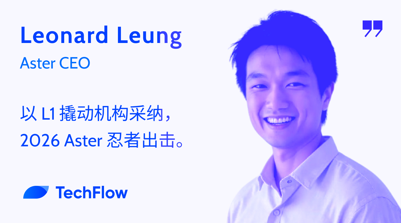 对话 Aster CEO:以 L1 撬动机构采纳,2026 Aster 忍者出击
