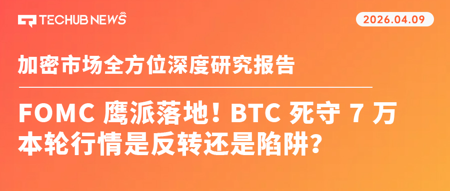 FOMC鹰派落地BTC死守7万但机构资金正在悄悄撤离