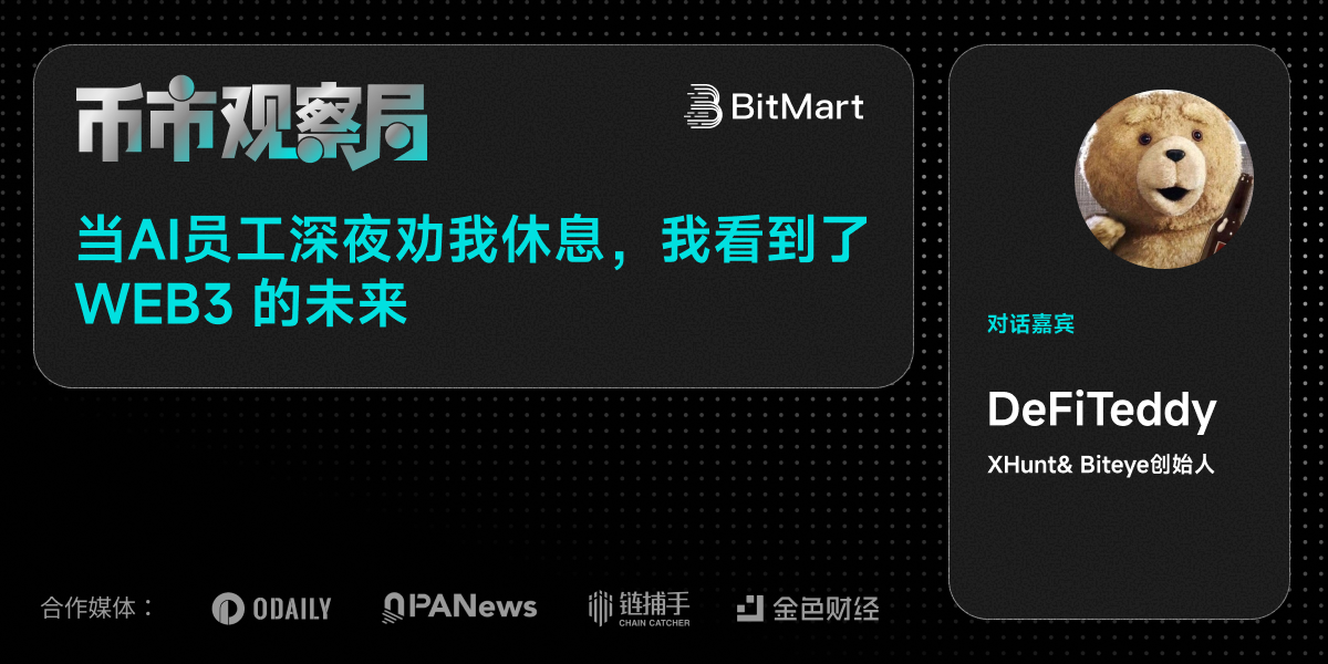 币市观察局✖️Teddy：当 AI 员工深夜劝我休息，我看到了 未来