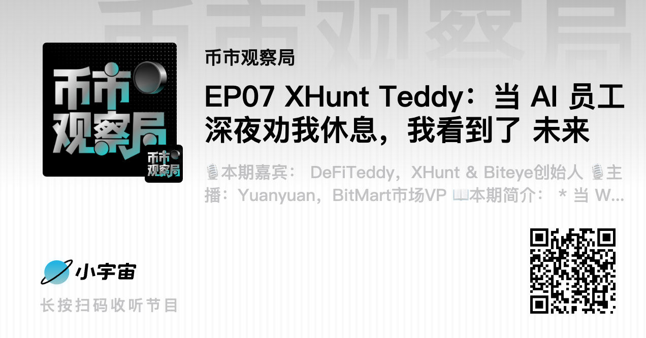 币市观察局✖️Teddy：当 AI 员工深夜劝我休息，我看到了 未来