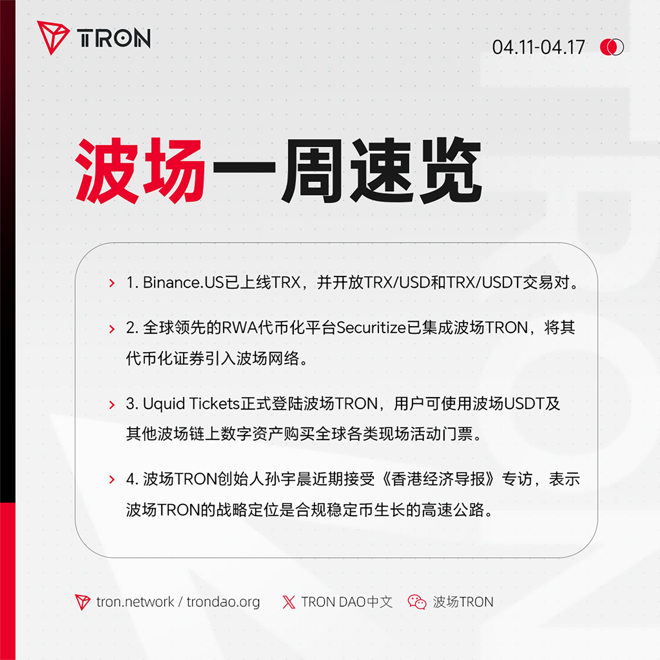 波场TRON一周速览（2026.4.11-2026.4.17）