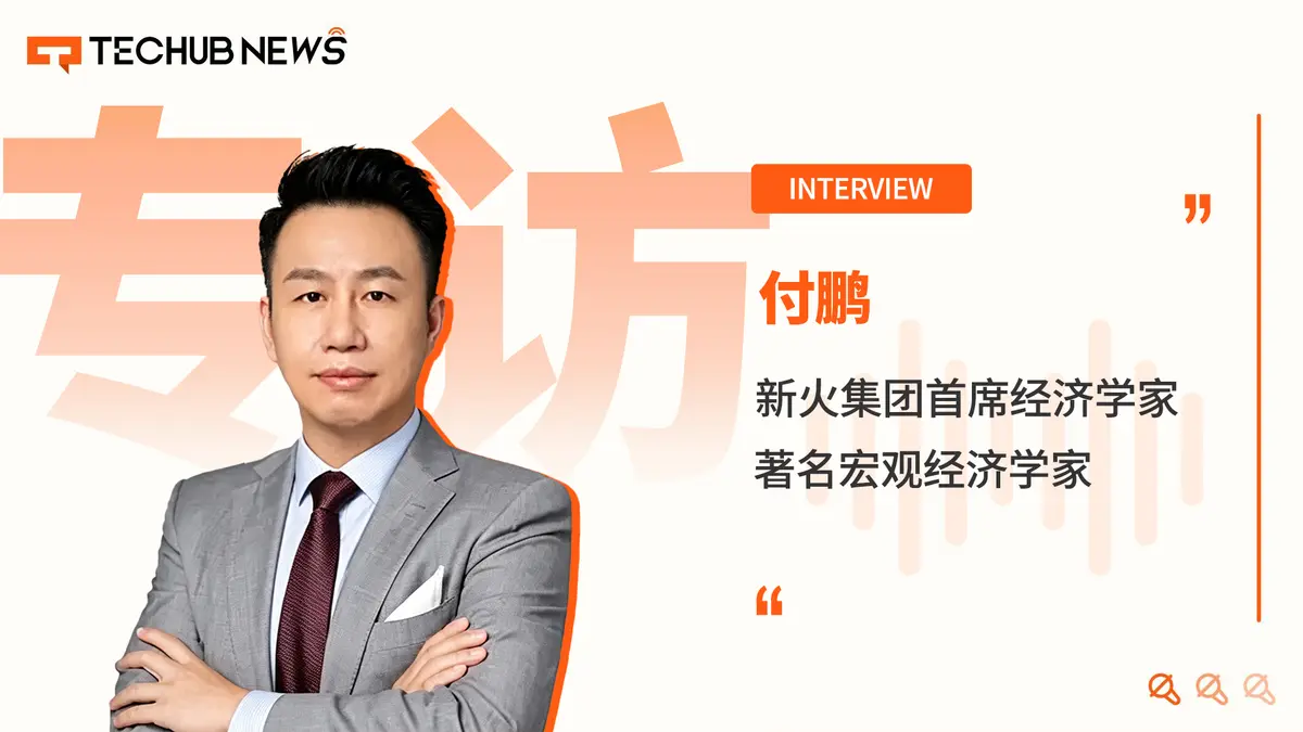 专访新火集团首席经济学家付鹏：解读比特币资产属性、香港楼市与普通人理财建议