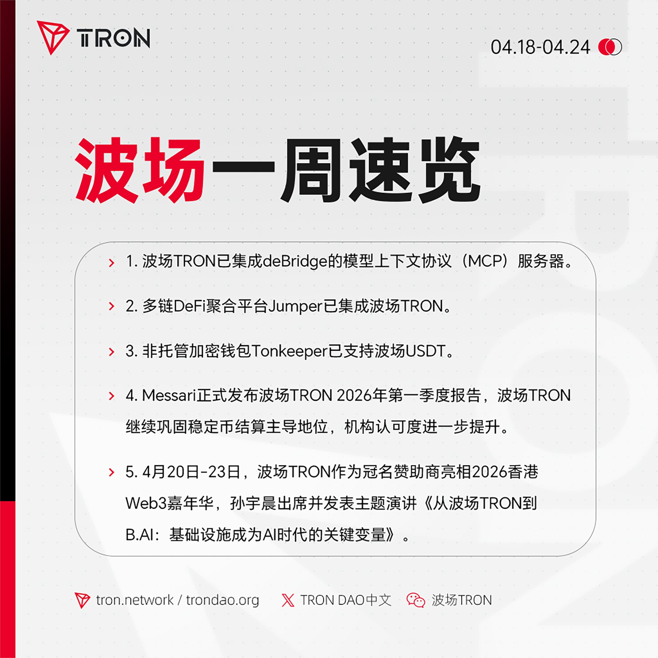 波场TRON一周速览（2026.4.18-2026.4.24）