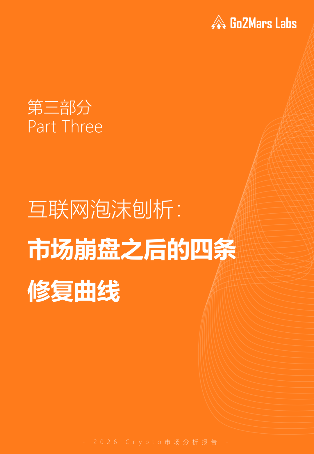 泡沫之后，何去何从：2026 数字资产市场分析报告