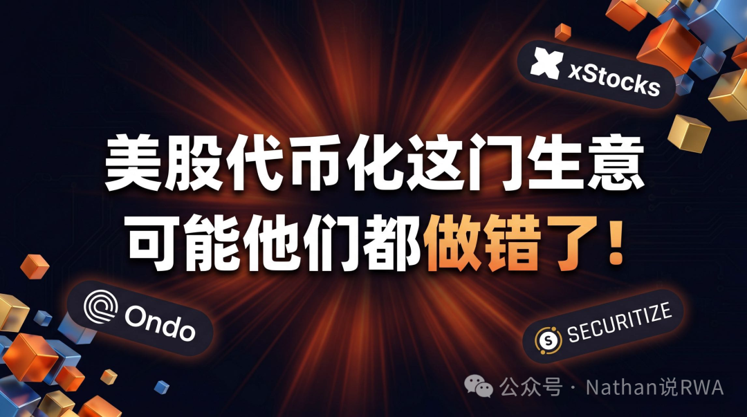 美股代币化这门生意，可能他们都做错了