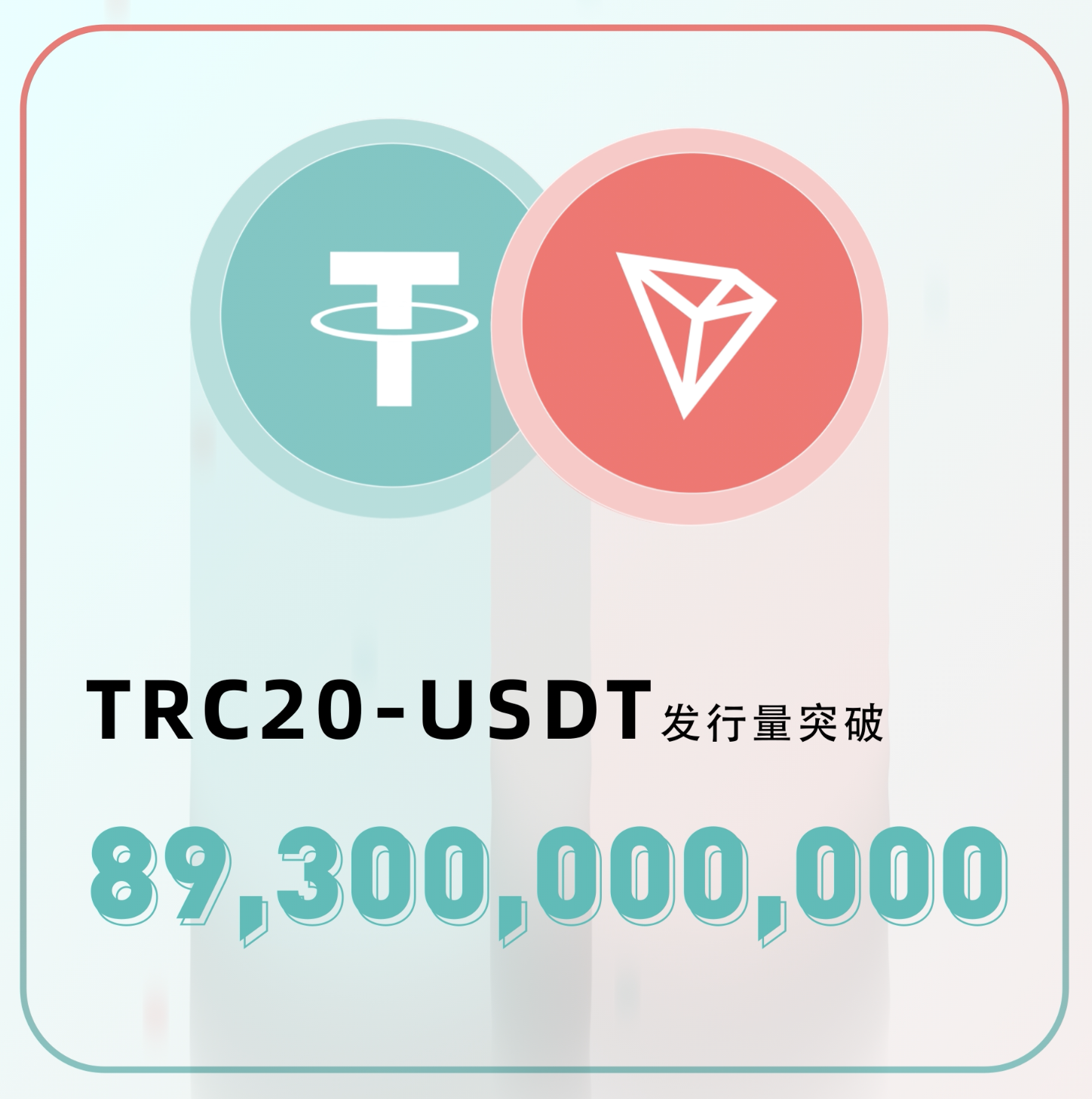 TRC20-USDT发行量突破893亿枚,再创历史新高