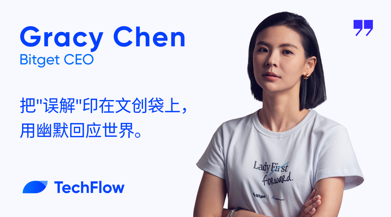 专访 Bitget CEO Gracy:把“误解”印在文创袋上,用幽默回应世界