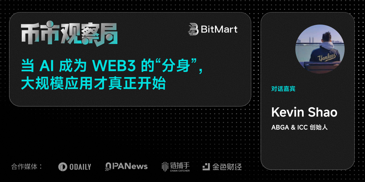 币市观察局 :当 AI 成为 Web3 的“分身”,大规模应用才真正开始