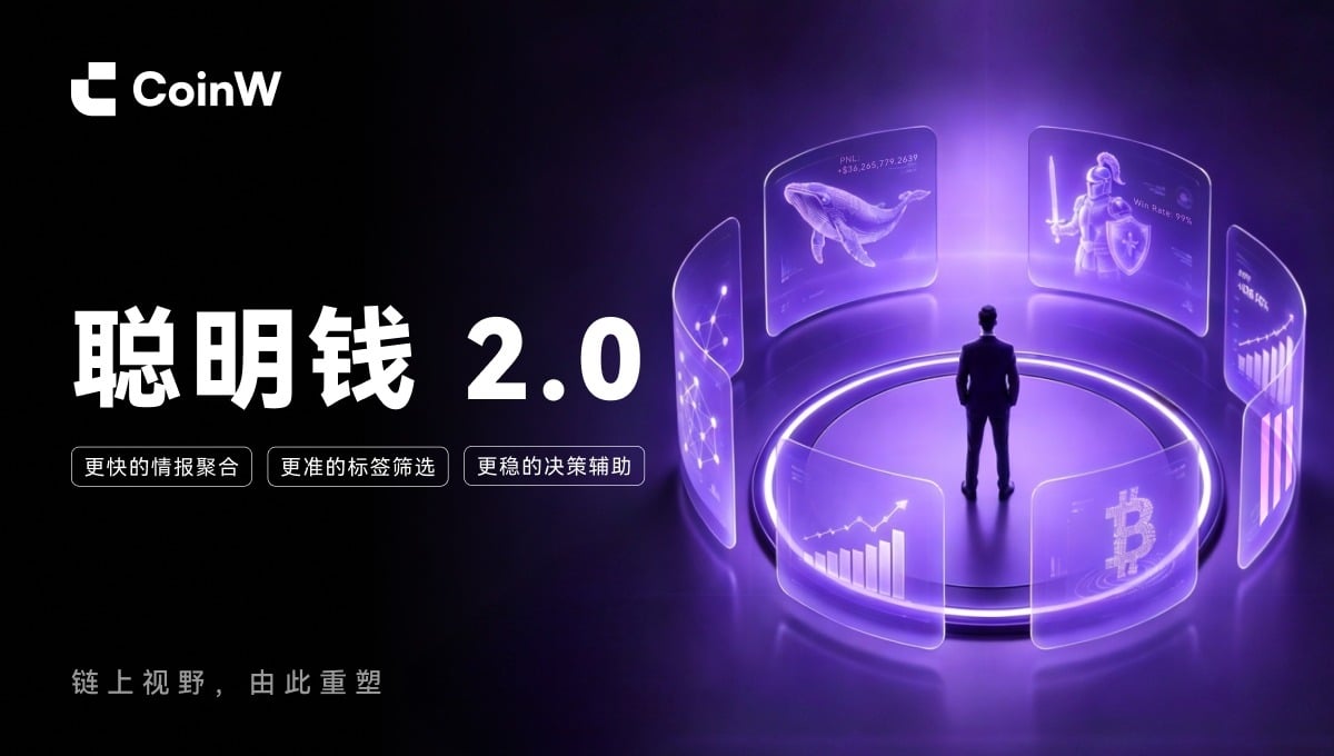 破壁“暗盒交易”:CoinW如何以“链上聪明钱”重构普通人的交易叙事