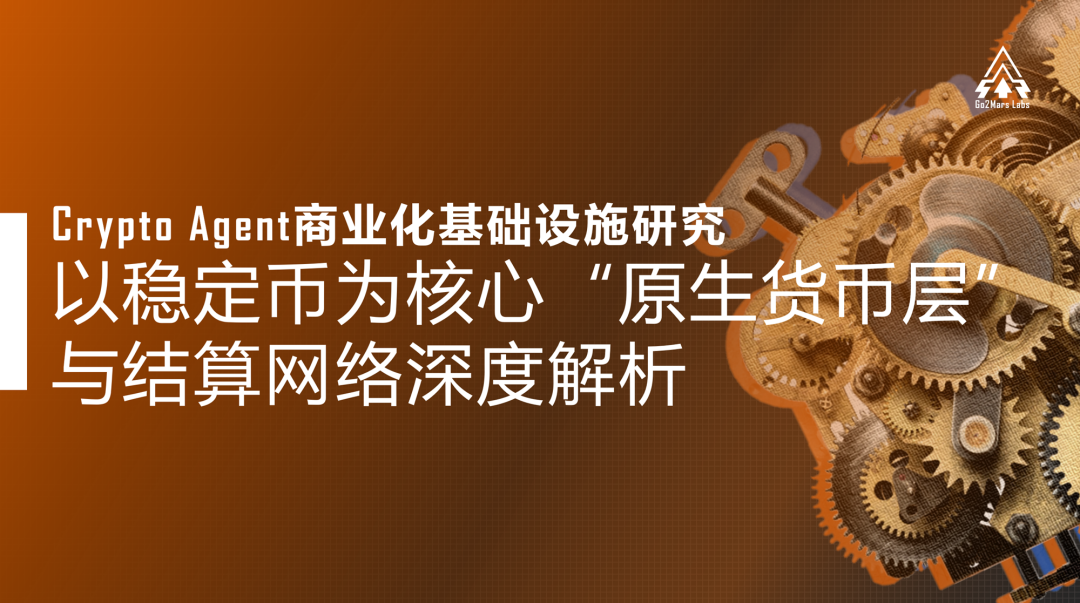 Crypto Agent商业化基础设施研究:稳定币为核心“原生货币层”与结算网络