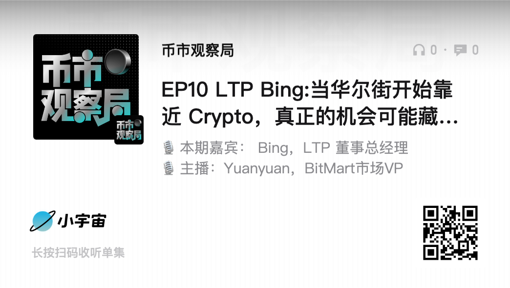 币市观察局 × LTP Bing：当华尔街靠近加密，真正的机会可能藏在交易背后