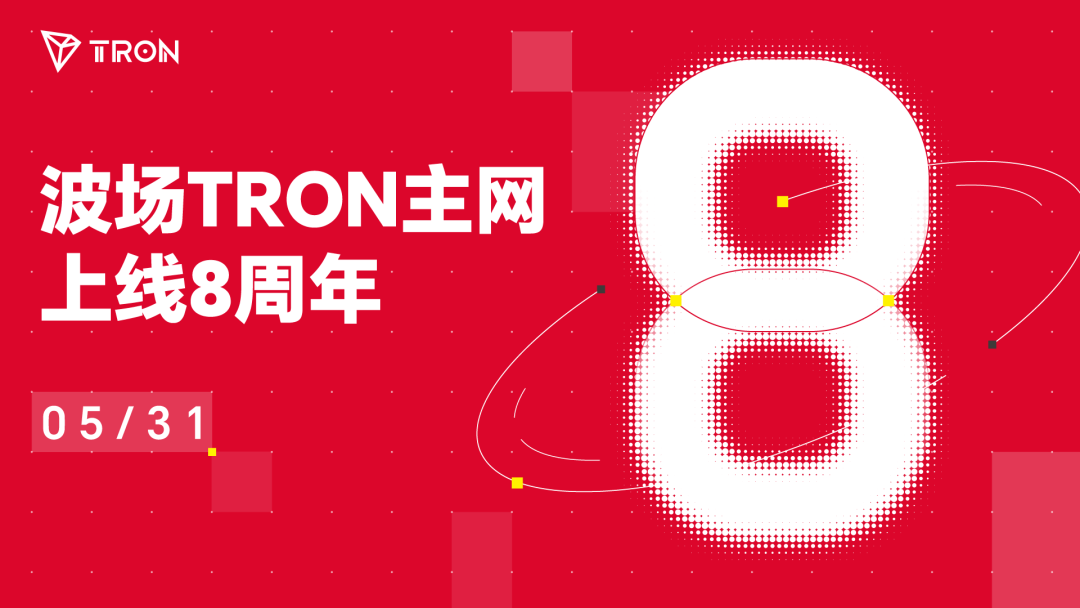 波场TRON主网上线八周年:奔赴AI时代新征程