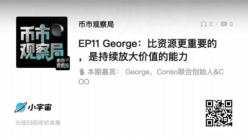 币市观察局 × Conso George:比资源更重要的,是持续放大价值的能力