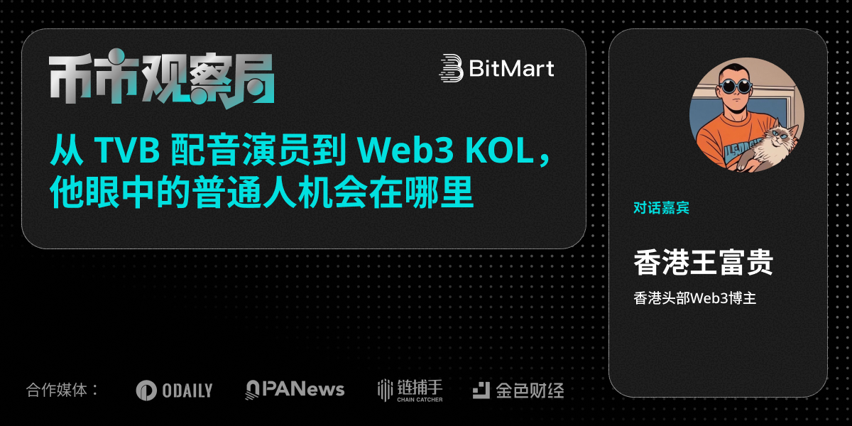 币市观察局：香港王富贵从 TVB 配音演员到 Web3 KOL，普通人机会在哪里