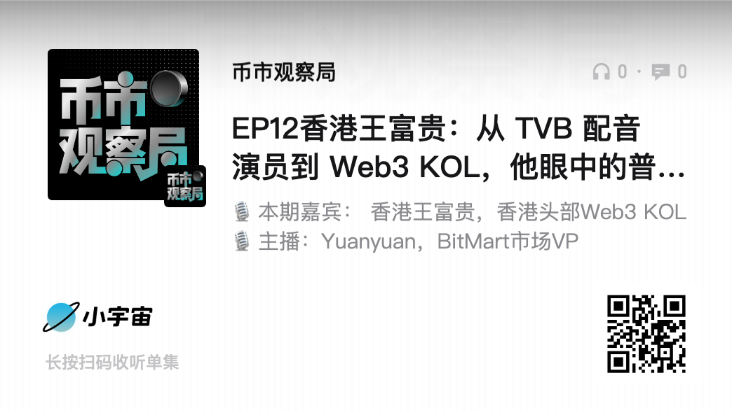 币市观察局：香港王富贵从 TVB 配音演员到 Web3 KOL，普通人机会在哪里