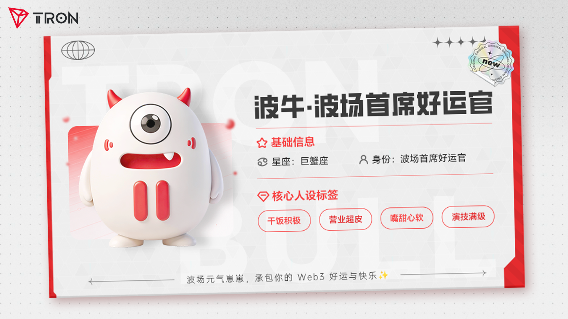 更有表情、更具识别度:波场TRON官方形象波牛焕新