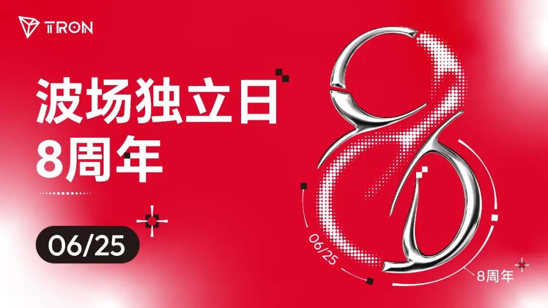 波场TRON独立日八周年:独立启航,向新而行