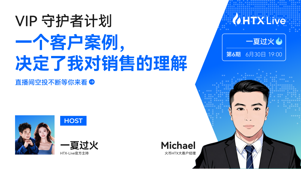 火币HTX、VIP守护者计划、大客户服务
