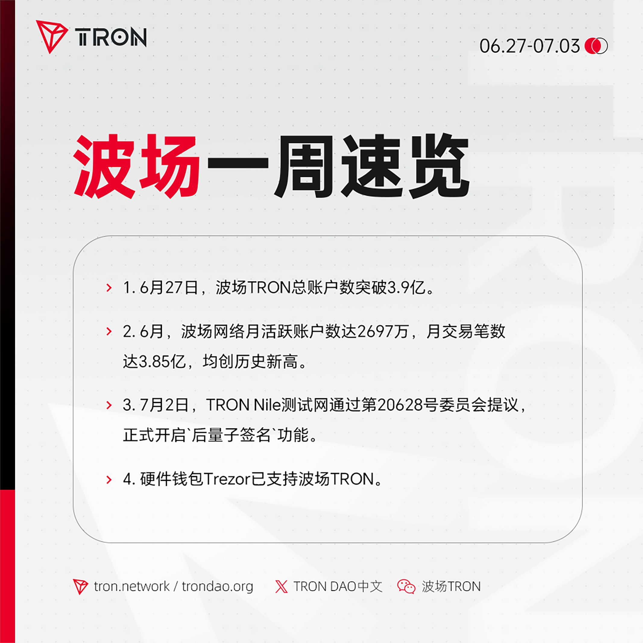 波场TRON一周速览（2026.6.27-2026.7.3）