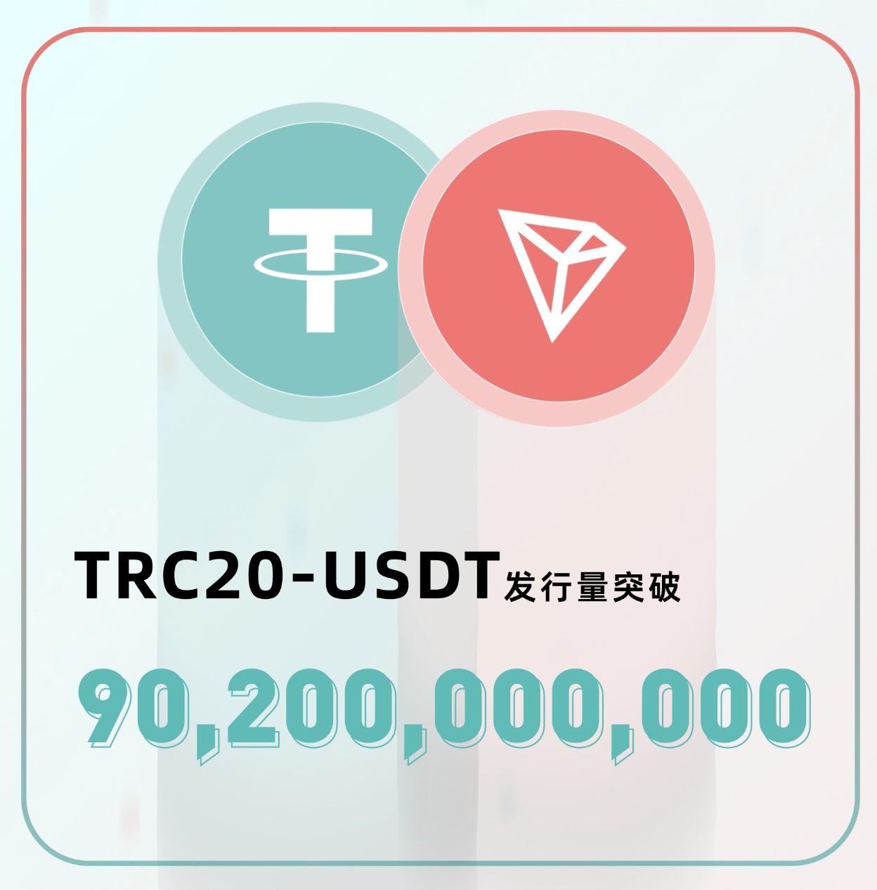 历史性时刻！TRC20-USDT发行量突破900亿大关，增至902亿枚