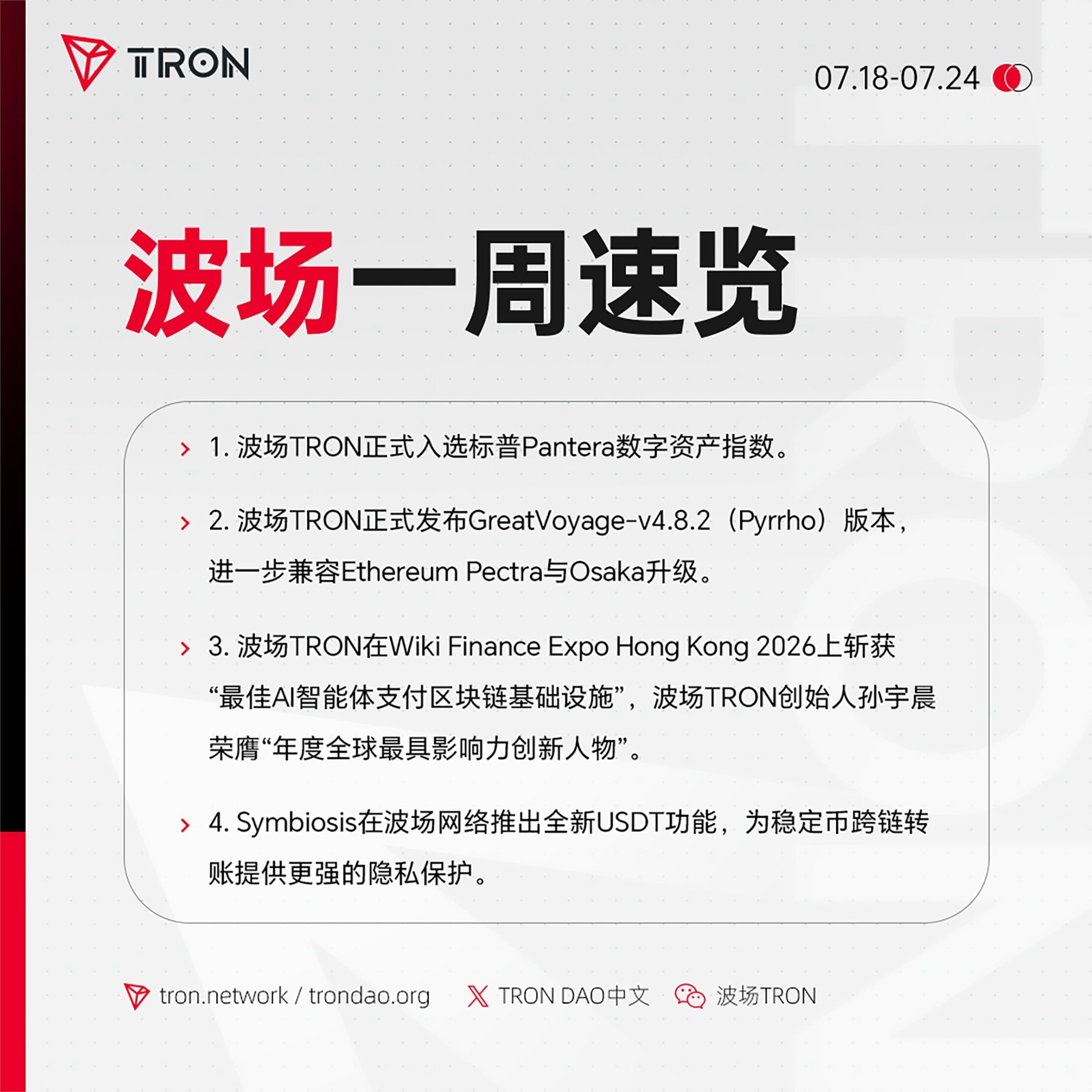 波场TRON一周速览（2026.7.18-2026.7.24）