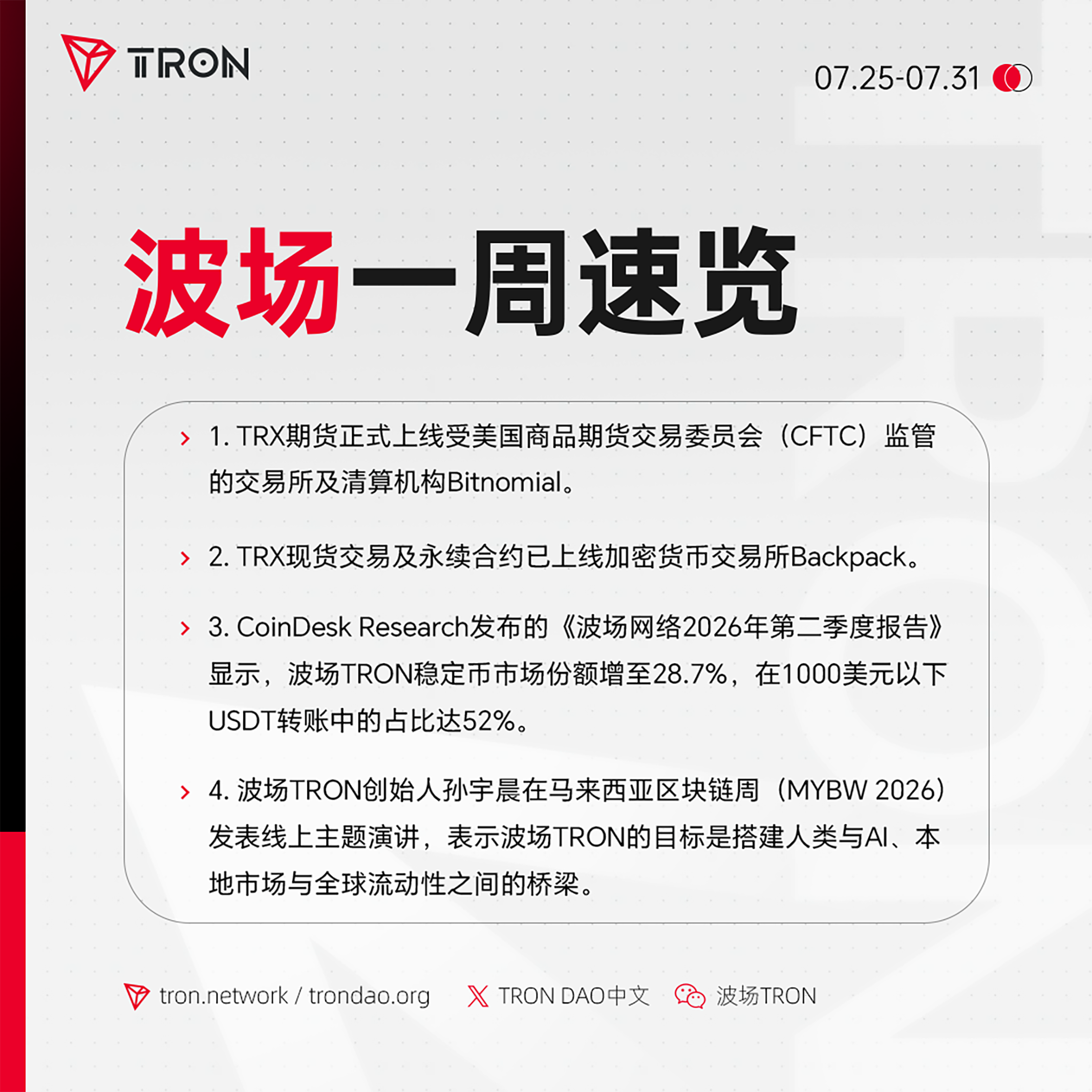 波场TRON一周速览（2026.7.25-2026.7.31）