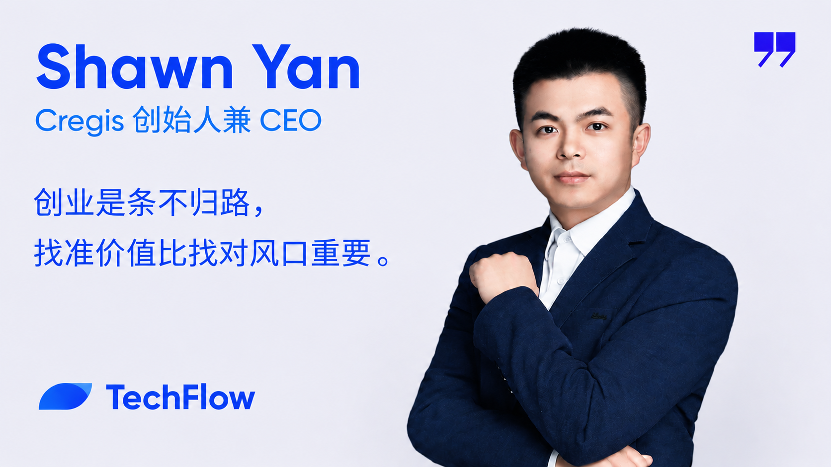 对话 Cregis 创始人 Shawn:创业是条不归路,找准价值比找对风口重要