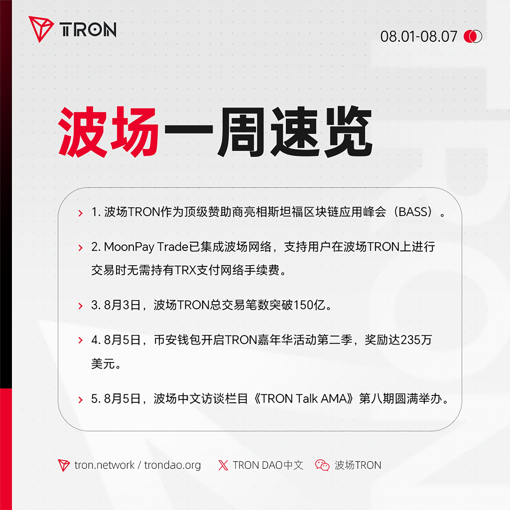 波场TRON一周速览（2026.8.1-2026.8.7）