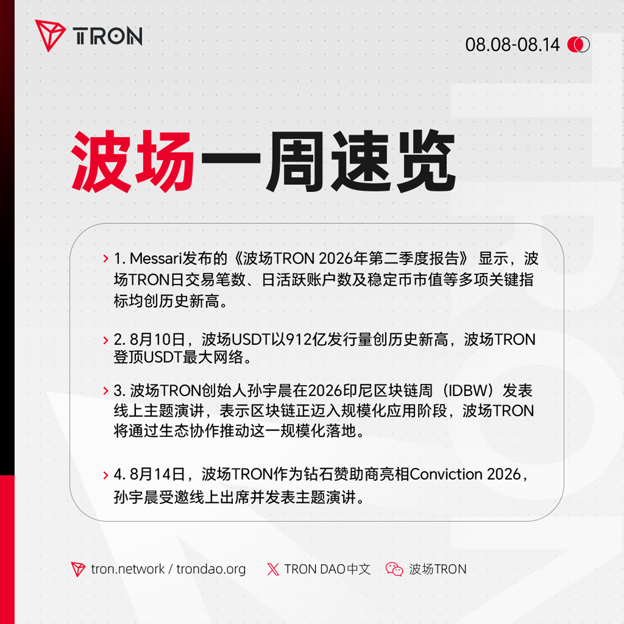 波场TRON一周速览（2026.8.8-2026.8.14）