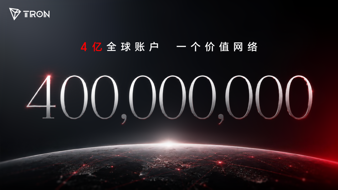 波场TRON总账户数破4亿:汇聚全球价值,连接更大世界