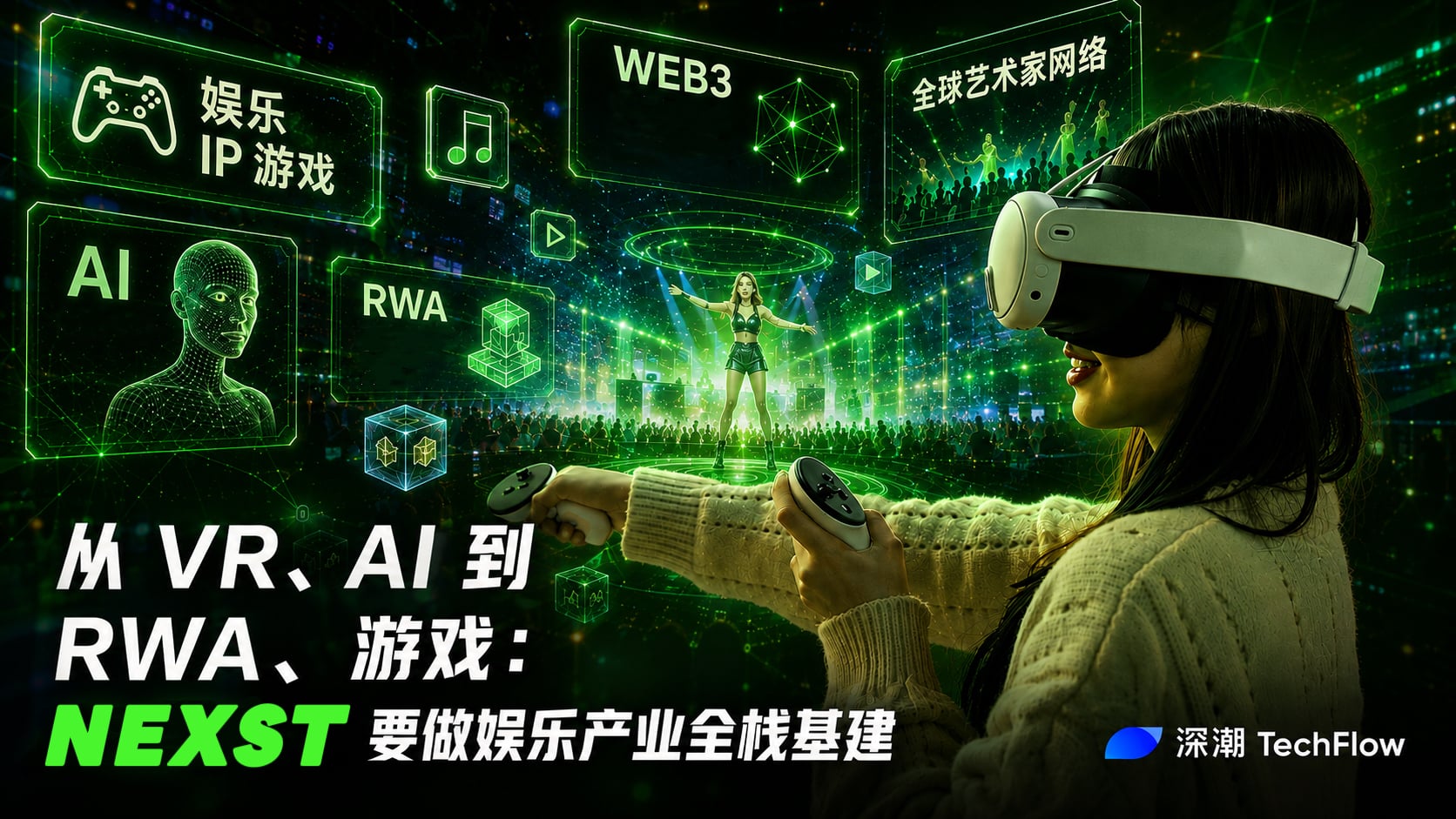 从 VR、AI 到 RWA、游戏:NEXST 要做娱乐产业全栈基建