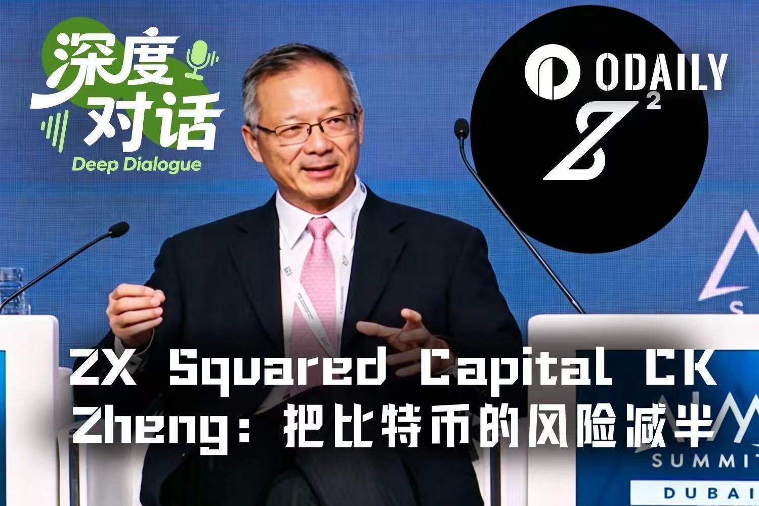 专访ZX Squared Capital：华尔街风控专家如何精准把握市场走势