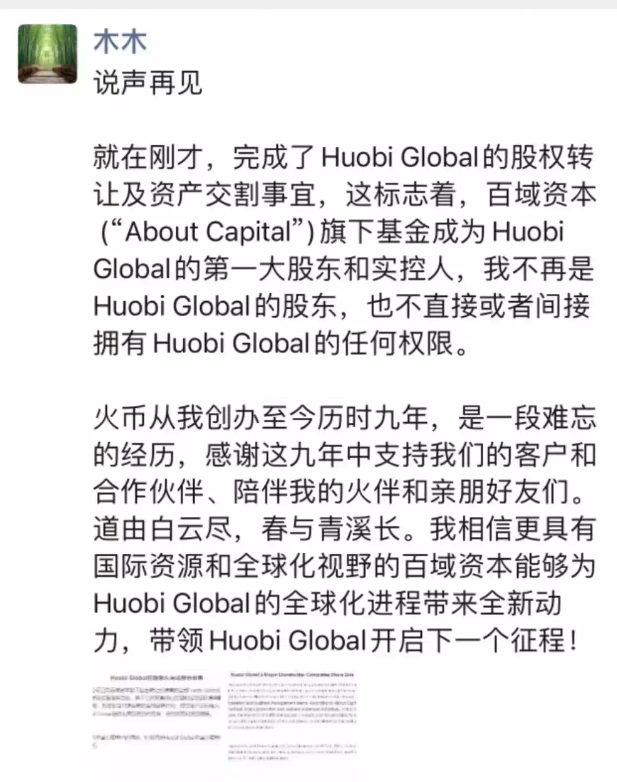 Huobi创始人李林：不再是Huobi Global实控人与股东，也不再拥有任何权限