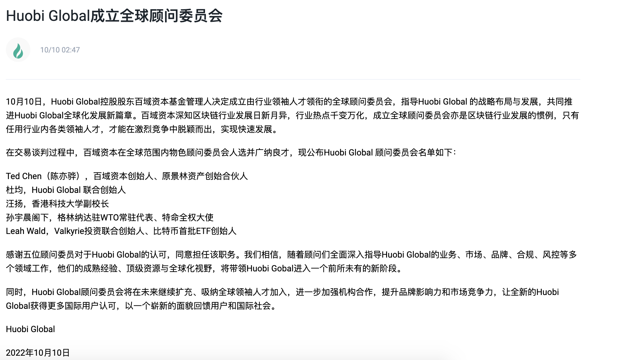 Huobi Global成立全球顾问委员会,委员包括杜均、孙宇晨等
