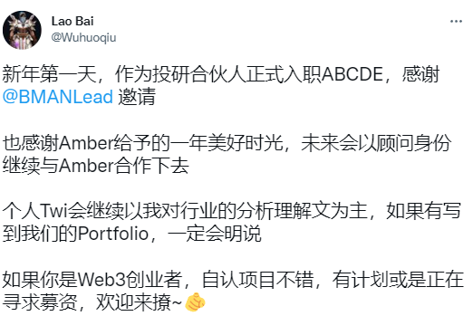 前Amber Group区块链分析师Lao Bai加入杜均旗下ABCDE Capital担任投研合伙人